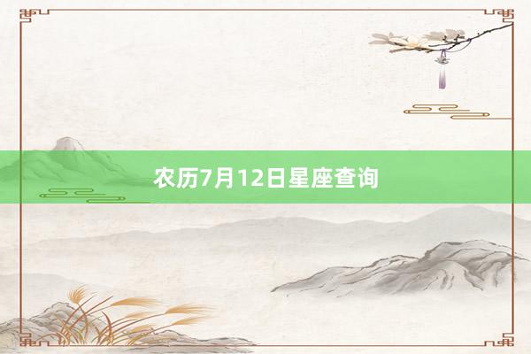 农历7月12日星座查询